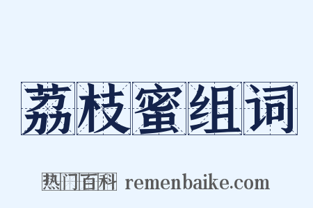 荔枝蜜组词是什么意思的图片